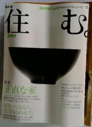 住む　2002年春号