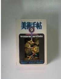 美術手帖　9　women artists