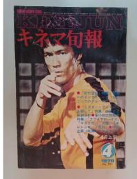 キネマ旬報　1978年4月号　No.731