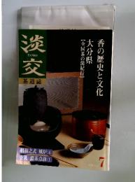 淡交　茶道誌　2000年7月号