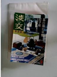 淡交　茶道誌　2000年9月号