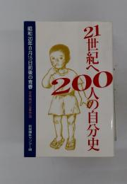 2世紀へ200人の自分史