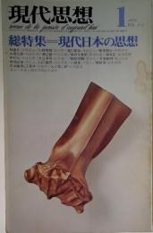 現代思想　1975年1月号