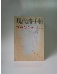現代詩手帖　ブランショ 10月臨時増刊