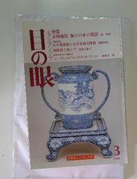 日の眼　1996年3月号