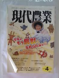 現代農業　2011年4月号