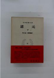 道元　下