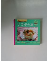 オレンジページ　サラダの本