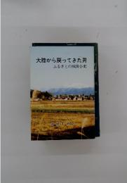 大陸から戻ってきた男　ふるさとの戦後小史
