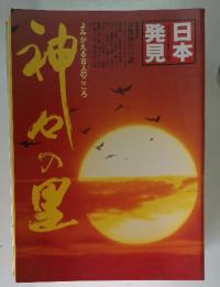 日本発見　心のふるさとをもとめて