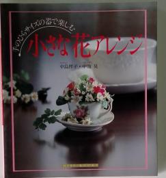 小さな花アレンジ