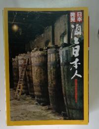 日本発見　露酒日本人　陶酔境の故里を探訪する