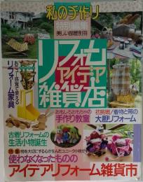 私の手作り　特別編集　美しい部屋別冊