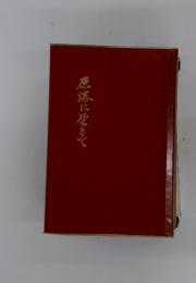原源に生きて
