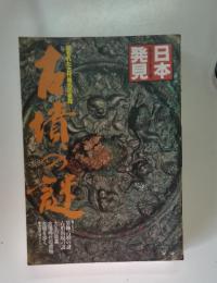 日本発見　もれた古代権力の素顔