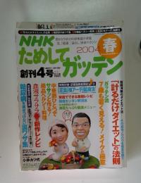 NHKためしてガッテン　2004年3月号