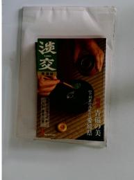 淡交　2001年1月号