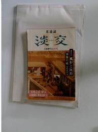 淡交　1999年6月号