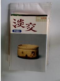 淡交　1996年8月号