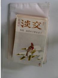淡交　1992年1月号