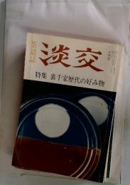 淡交　1991年10月号