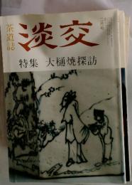 淡交　1991年2月号
