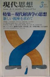 現代思想　1977年3月号