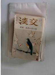 淡交　2月号