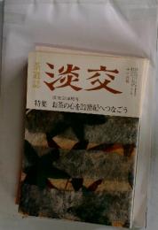 淡交　1991年11月号