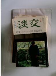 淡交　1994年8月号