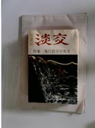 淡交　8月号　特集 現代数寄屋転生