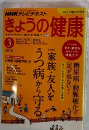 きょうの健康　2010年3月号