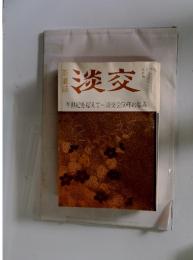 淡交　1991年7月号