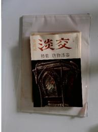 淡交　六月号　特集唐物漆器