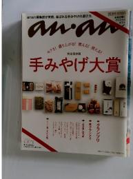 anan 手みやげ大賞 2014 11