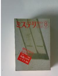 ミステリ 1989 8 No.400