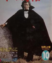キネマ旬報  10 No.770 秋の特別号 昭和54年10月1日発行