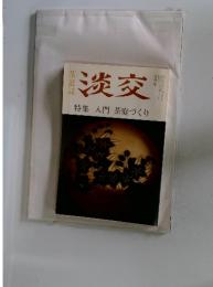 淡交  九月号　入門茶庭づくり