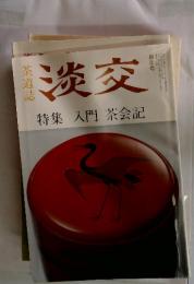 淡交 新年号 　入門茶会記