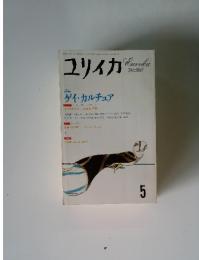 ユリイカ　5　詩と批評　特集 ゲイ・カルチュア
