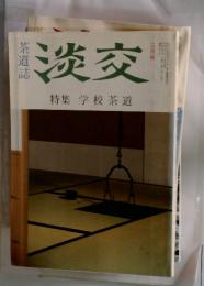 淡交　三月号　特集学校茶道