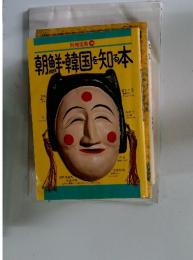 別冊宝島 39　朝鮮・韓国を知る本