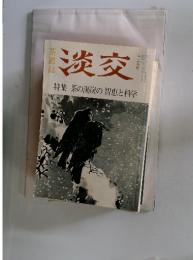 淡交　十二月号　特集茶の湯炭の智恵と科学