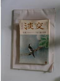 淡交　八月号　’92淡交ビエンナーレ 茶道美術公募展