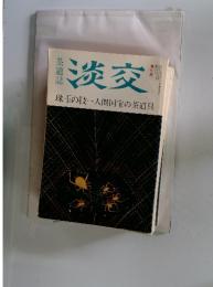 淡交　珠玉の技一人間国宝の茶道具