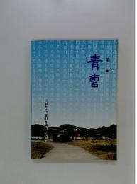 青曺　第二