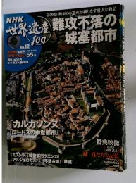 NHK世界遺産100　No.12　マルボルクの城郭姫路城