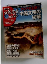 NHK世界遺産100　No10　中国文明の栄華