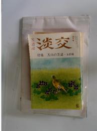 淡交　1992年4月号　特集五山の茶道京都編