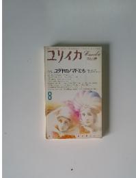 ユリイカ　1985年8月号　特集 ユダヤのノマドたち